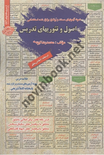 استخدامی اصول و تئوریهای تدریس محمدرضا ایزدی انتشارات سامان سنجش